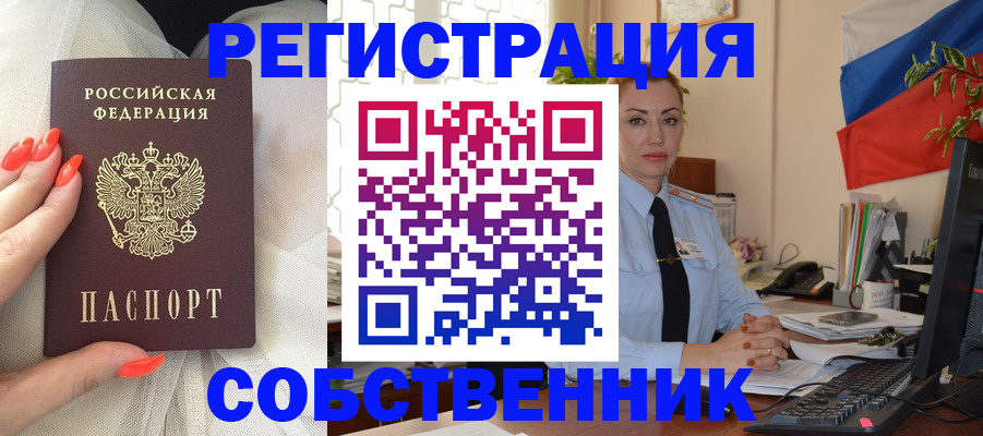 временная регистрация собственник в Бирске